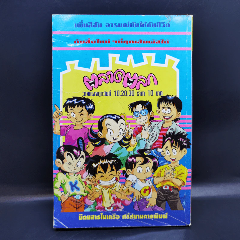 ตลาดตลก ฉบับพิเศษ - โกสินทร์ รูปที่ 2