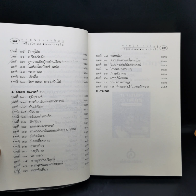 กามนิต วาสิฏฐี ฉบับสมบูรณ์ - เสฐียรโกเศศ-นาคะประทีป รูปที่ 13