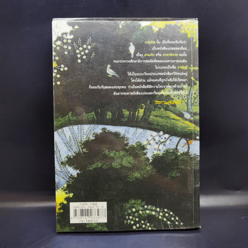 กามนิต วาสิฏฐี ฉบับสมบูรณ์ - เสฐียรโกเศศ-นาคะประทีป รูปที่ 2