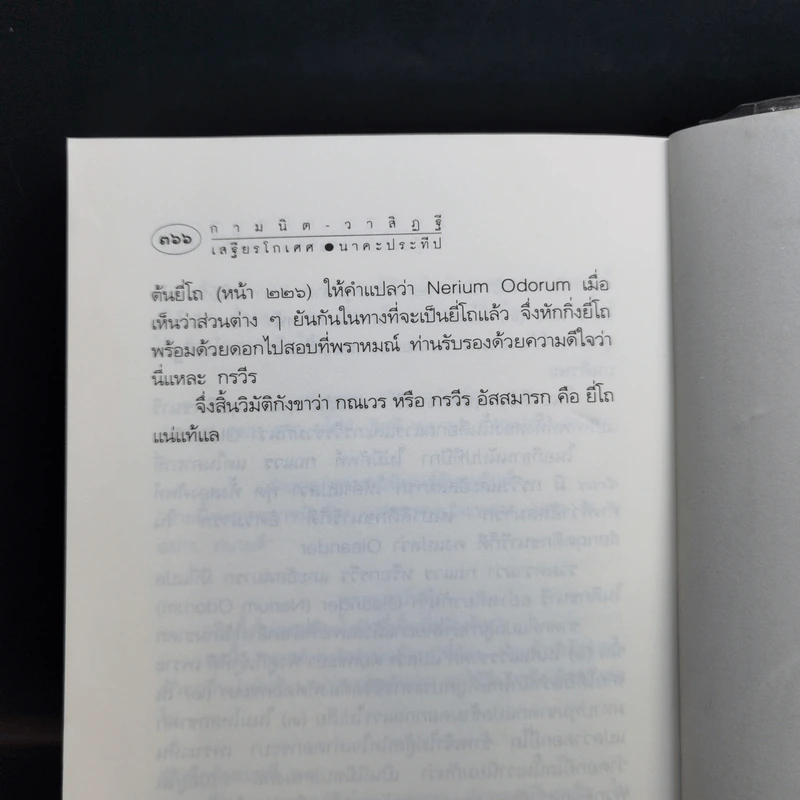 กามนิต วาสิฏฐี ฉบับสมบูรณ์ - เสฐียรโกเศศ-นาคะประทีป รูปที่ 15