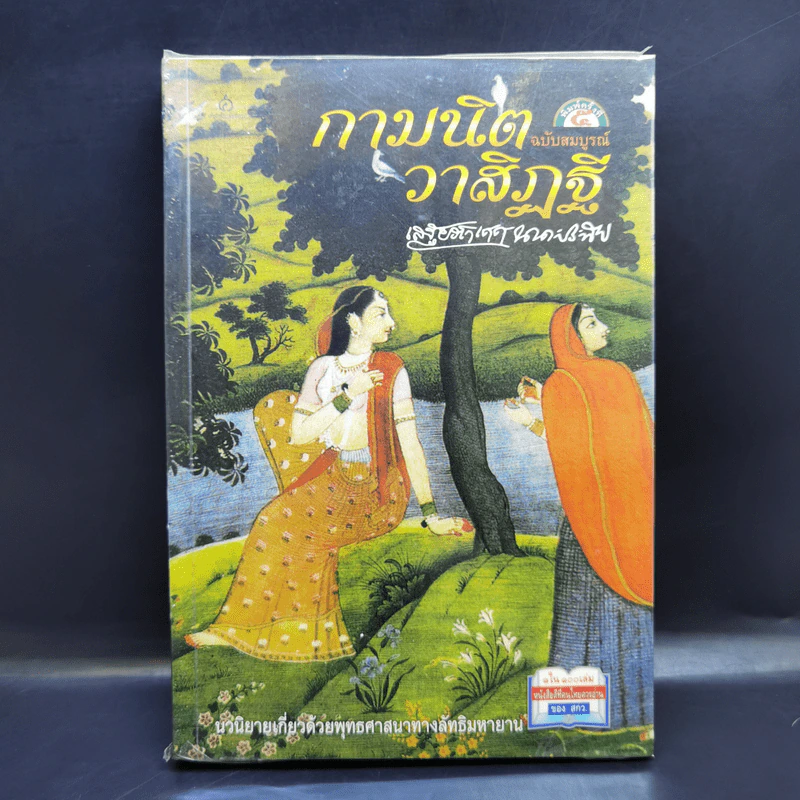 กามนิต วาสิฏฐี ฉบับสมบูรณ์ - เสฐียรโกเศศ-นาคะประทีป รูปที่ 1