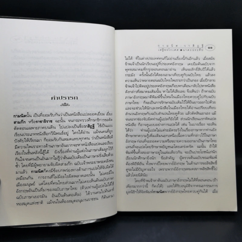กามนิต วาสิฏฐี ฉบับสมบูรณ์ - เสฐียรโกเศศ-นาคะประทีป รูปที่ 9