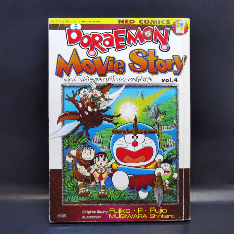 Doraemon Movie Story Vol.4 ตอนโนบิตะผจญภัยในเกาะมหัศจรรย์ รูปที่ 1