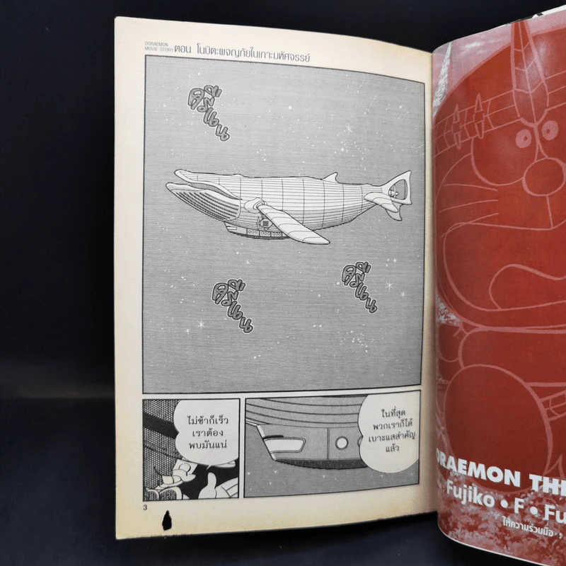 Doraemon Movie Story Vol.4 ตอนโนบิตะผจญภัยในเกาะมหัศจรรย์ รูปที่ 7