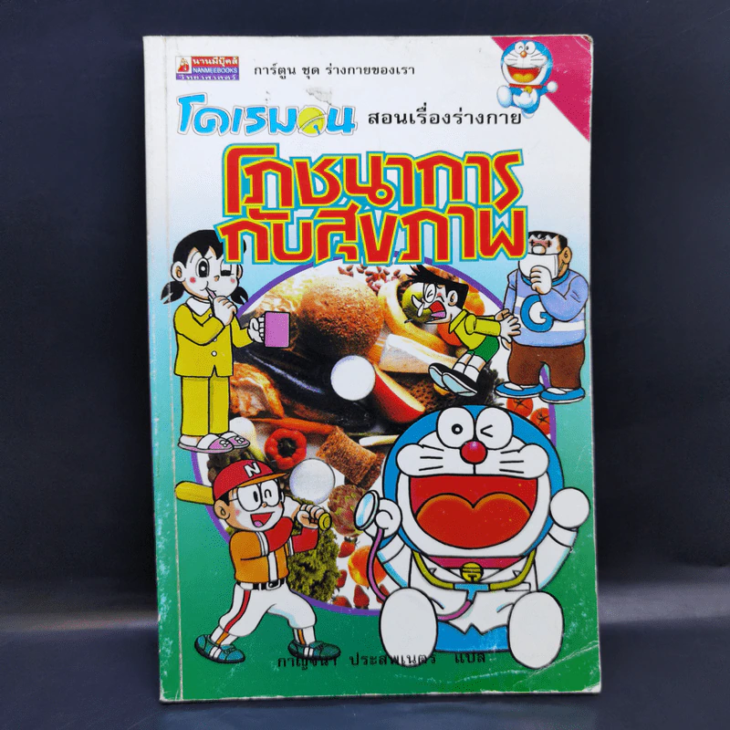 โดเรมอน สอนเรื่องร่างกาย โภชนาการกับสุขภาพ รูปที่ 1