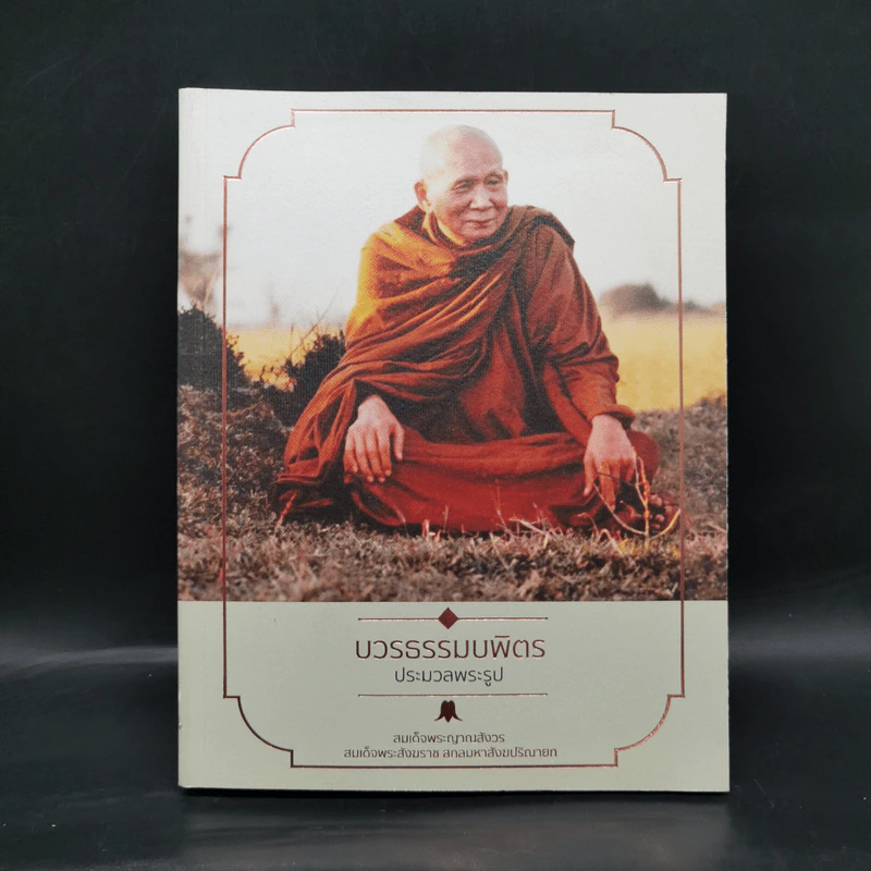 บวรธรรมบพิตร ประมวลพระรูป - สมเด็จพระญาณสังวร สมเด็จพระสังฆราช สกลมหาสังฆปริณายก รูปที่ 1