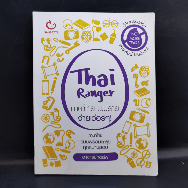 Thai Ranger ภาษาไทย ม.ปลาย ง่ายเว่อร์ๆ! - อาจารย์กอล์ฟ รูปที่ 1