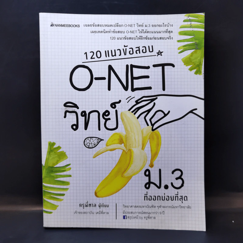 120 แนวข้อสอบ O-Net วิทย์ ม.3 ที่ออกบ่อยที่สุด - ครูพี่ตาล รูปที่ 1