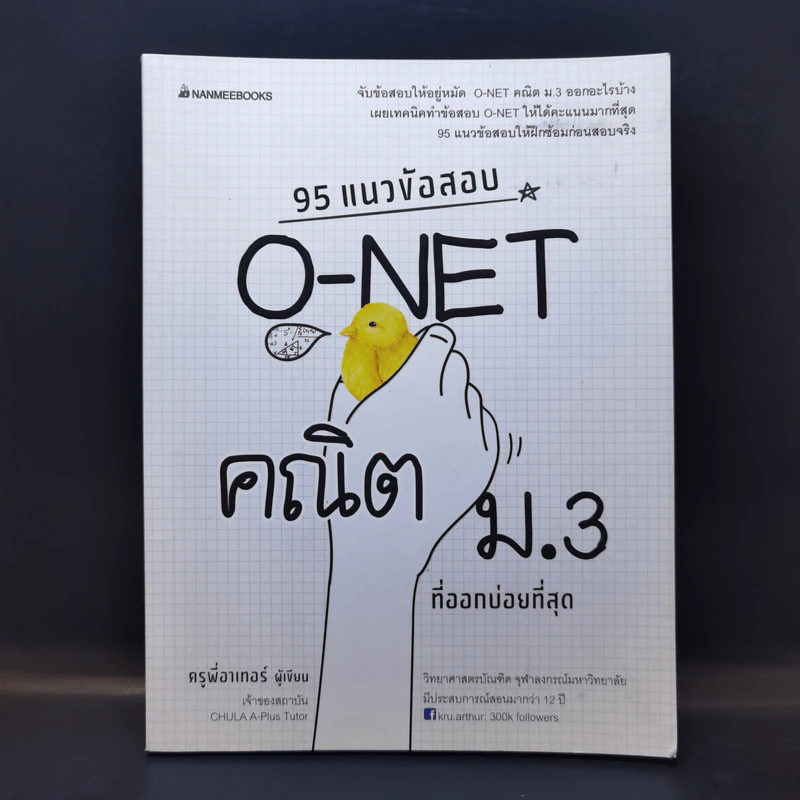 95 แนวข้อสอบ O-Net คณิต ม.3 ที่ออกบ่อยที่สุด - ครูพี่อาเทอร์ รูปที่ 1