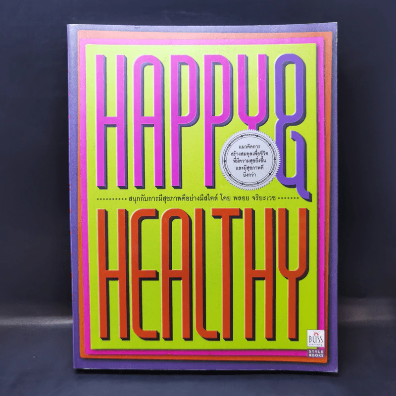 Happy & Healthy สนุกกับการมีสุขภาพดีอย่างมีสไตล์ - พลอย จริยะเวช รูปที่ 1