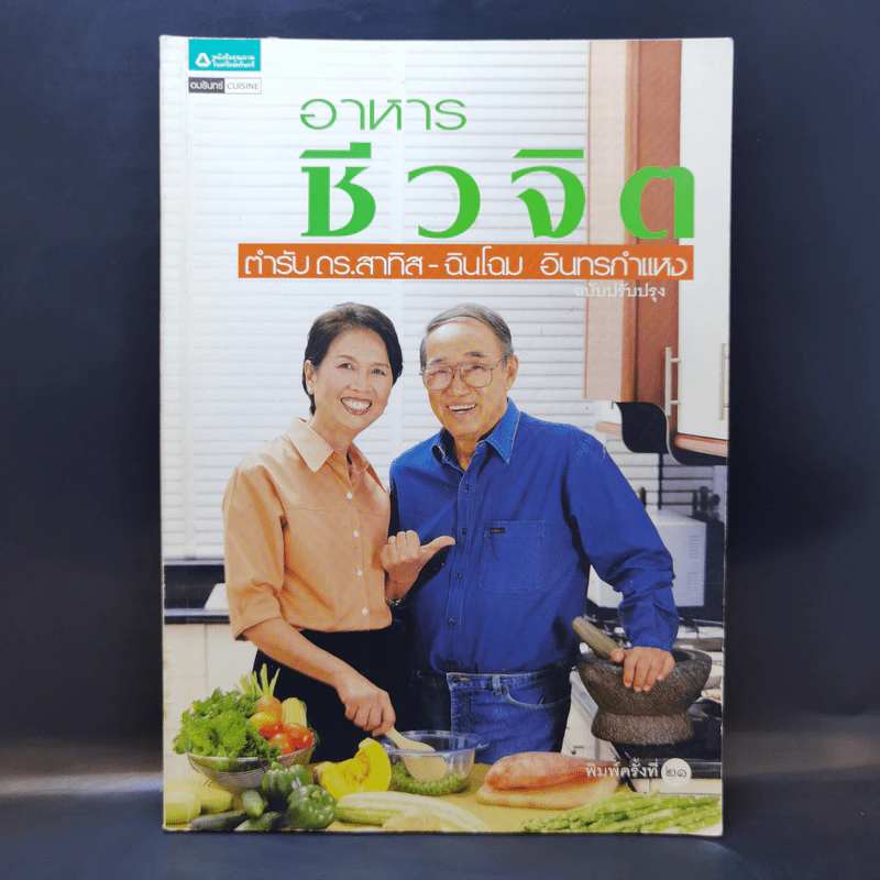 อาหารชีวจิต ตำรับ ดร.สาทิส-ฉินโฉม อินทรกำแหง รูปที่ 1