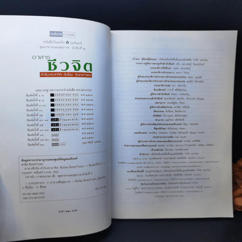 อาหารชีวจิต ตำรับ ดร.สาทิส-ฉินโฉม อินทรกำแหง รูปที่ 8