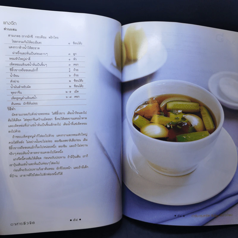อาหารชีวจิต ตำรับ ดร.สาทิส-ฉินโฉม อินทรกำแหง รูปที่ 14