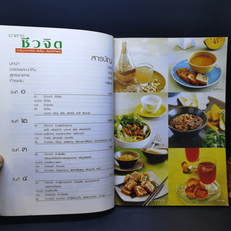 อาหารชีวจิต ตำรับ ดร.สาทิส-ฉินโฉม อินทรกำแหง รูปที่ 9