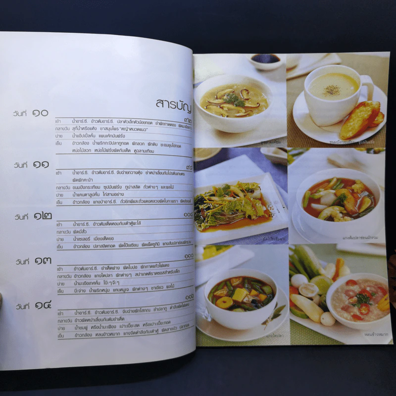 อาหารชีวจิต ตำรับ ดร.สาทิส-ฉินโฉม อินทรกำแหง รูปที่ 11