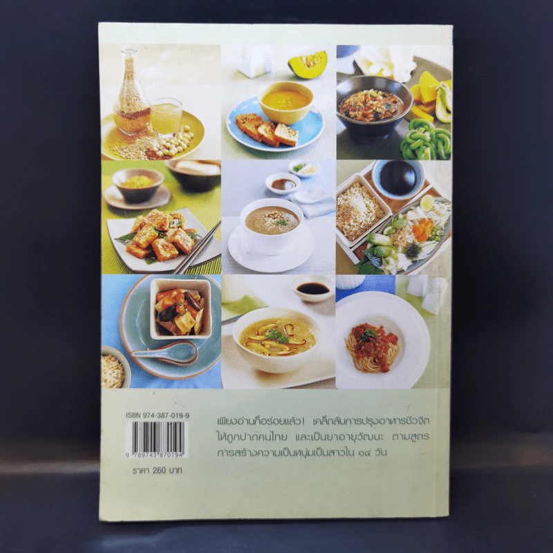อาหารชีวจิต ตำรับ ดร.สาทิส-ฉินโฉม อินทรกำแหง รูปที่ 2