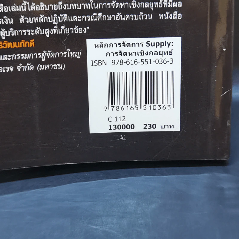หลักการจัดการ Supply การจัดหาเชิงกลยุทธ์ - รองศาสตราจารย์ ดร.สาธิต พะเนียงทอง รูปที่ 13