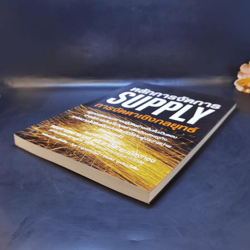 หลักการจัดการ Supply การจัดหาเชิงกลยุทธ์ - รองศาสตราจารย์ ดร.สาธิต พะเนียงทอง รูปที่ 7