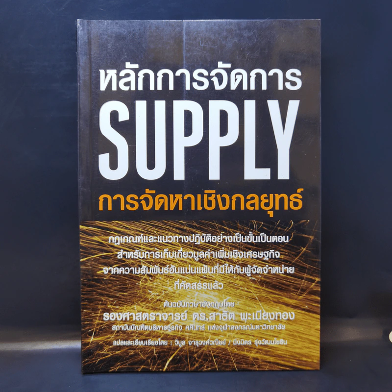 หลักการจัดการ Supply การจัดหาเชิงกลยุทธ์ - รองศาสตราจารย์ ดร.สาธิต พะเนียงทอง รูปที่ 1