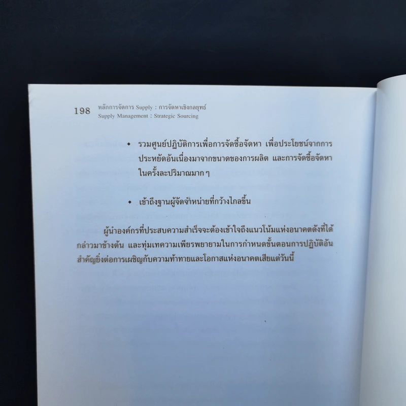 หลักการจัดการ Supply การจัดหาเชิงกลยุทธ์ - รองศาสตราจารย์ ดร.สาธิต พะเนียงทอง รูปที่ 12