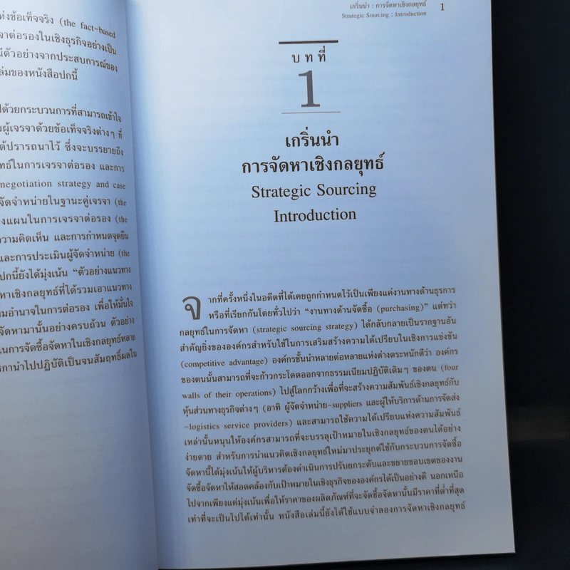 หลักการจัดการ Supply การจัดหาเชิงกลยุทธ์ - รองศาสตราจารย์ ดร.สาธิต พะเนียงทอง รูปที่ 11