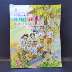 มานะ มานี ชั้นประถมศึกษาปีที่ 6 รูปที่ 1
