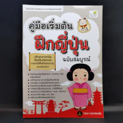 คู่มือเริ่มต้นฝึกญี่ปุ่น ฉบับสมบูรณ์ - วาสนา ประชาชนะชัย รูปที่ 1