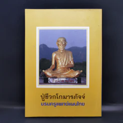 อปฺปมาเทน สมฺปาเทถ จงยังความไม่ประมาทให้ถึงพร้อม รูปที่ 2