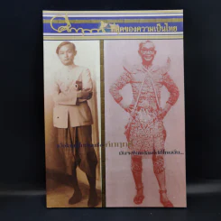คึกฤทธิ์ ที่สุดของความเป็นไทย รูปที่ 1