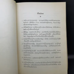หิโตปเทศ - เสฐียรโกเศศ (อนุสรณ์ในงานพระราชทานเพลิงศพ นายทำนอง จันทรศักดิ์) รูปที่ 13