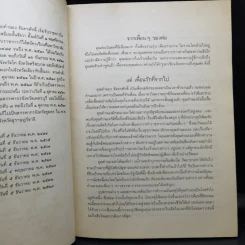 หิโตปเทศ - เสฐียรโกเศศ (อนุสรณ์ในงานพระราชทานเพลิงศพ นายทำนอง จันทรศักดิ์) รูปที่ 11