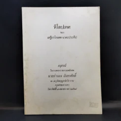 หิโตปเทศ - เสฐียรโกเศศ (อนุสรณ์ในงานพระราชทานเพลิงศพ นายทำนอง จันทรศักดิ์) รูปที่ 1