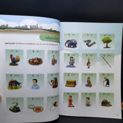 พื้นฐานอ่านเขียน เล่ม 1 ระดับชั้นประถมศึกษาตอนต้น รูปที่ 10