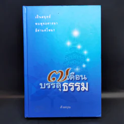 7 เดือนบรรลุธรรม - ดังตฤณ รูปที่ 1