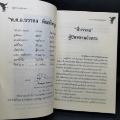 มือปราบเหยี่ยวดำ - พ.ต.อ. บรรดล ตัณฑไพบูลย์ รูปที่ 11