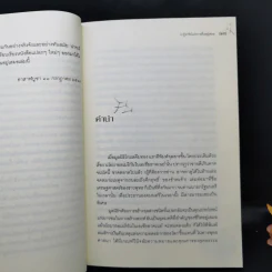 ปาฏิหาริย์แห่งการตื่นอยู่เสมอ - ติช นัท ฮันห์ รูปที่ 12