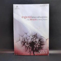 ปาฏิหาริย์แห่งการตื่นอยู่เสมอ - ติช นัท ฮันห์ รูปที่ 1