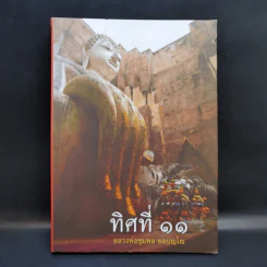 ทิศที่ 11 - หลวงพ่อชุมพล พลปญฺโญ รูปที่ 1