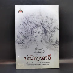 ปณิธานกวี - อังคาร กัลยาณพงศ์ รูปที่ 1