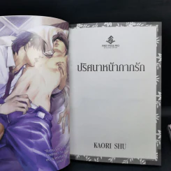 นิยายวาย ปริศนาหน้ากากรัก + กายเธอนั้นฉันขอนะ! - ชู คาโอริ รูปที่ 9