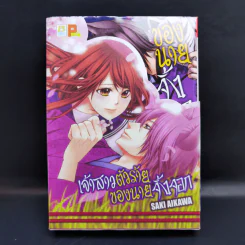 เจ้าสาวตัวน้อยของนายจิ้งจอก 3 เล่มจบ Boxset - Saki Aikawa รูปที่ 1