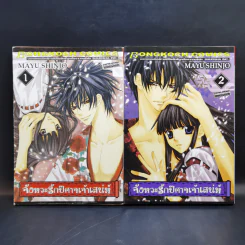 จังหวะรักปีศาจเจ้าเสน่ห์ 6 เล่มจบ - Mayu Shinjo รูปที่ 7