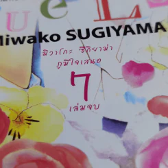 True Love เมื่อรักแท้สะกิดหัวใจ 7 เล่มจบ - Miwako Sugiyama รูปที่ 10