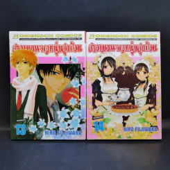 สาวเมดผจญหนุ่มสุดป่วน 18 เล่มจบ - Hiro Fujiwara รูปที่ 13