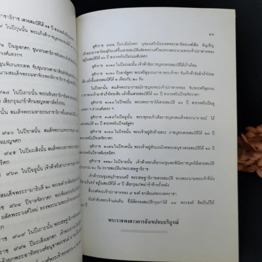 พระธรรมเทศนา พระราชพงศาวดารสังเขป - สมเด็จพระมหาสมณเจ้า กรมพระปรมานุชิตชิโนรส รูปที่ 12