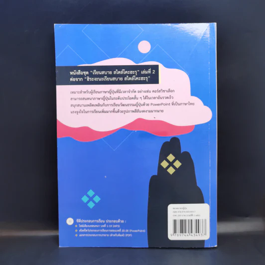 ภาษาญี่ปุ่นเรียนสบายสไตล์โคะฮะรุ เล่ม 1 รูปที่ 2