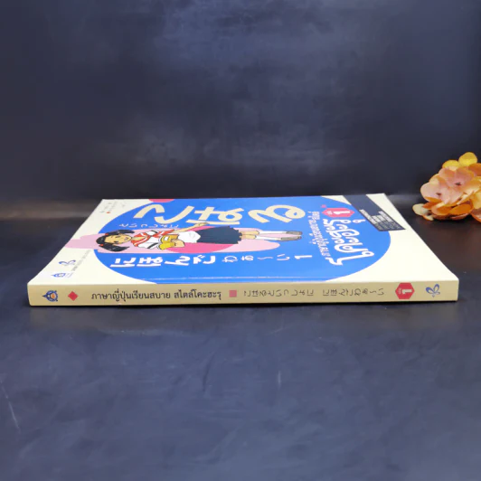 ภาษาญี่ปุ่นเรียนสบายสไตล์โคะฮะรุ เล่ม 1 รูปที่ 3