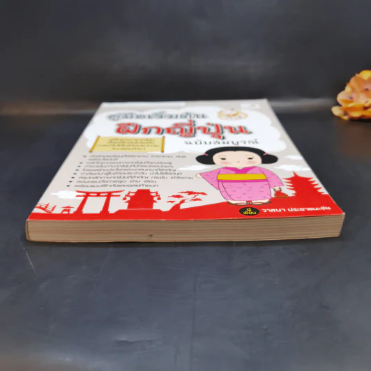 คู่มือเริ่มต้นฝึกญี่ปุ่น ฉบับสมบูรณ์ - วาสนา ประชาชนะชัย รูปที่ 4