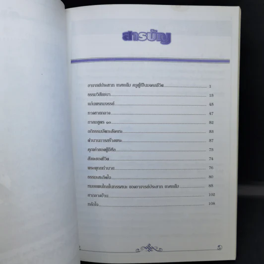 อปฺปมาเทน สมฺปาเทถ จงยังความไม่ประมาทให้ถึงพร้อม รูปที่ 9