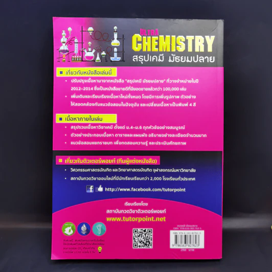 Ultra Chemistry สรุปเคมี มัธยมปลาย - สถาบันกวดวิชาติวเตอร์พอยท์ รูปที่ 2